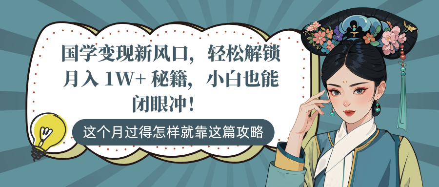 国学变现新风口，轻松解锁月入 1W+ 秘籍，小白也能闭眼冲！聚合网创-网创项目资源站-副业项目-创业项目-搞钱项目聚合网创
