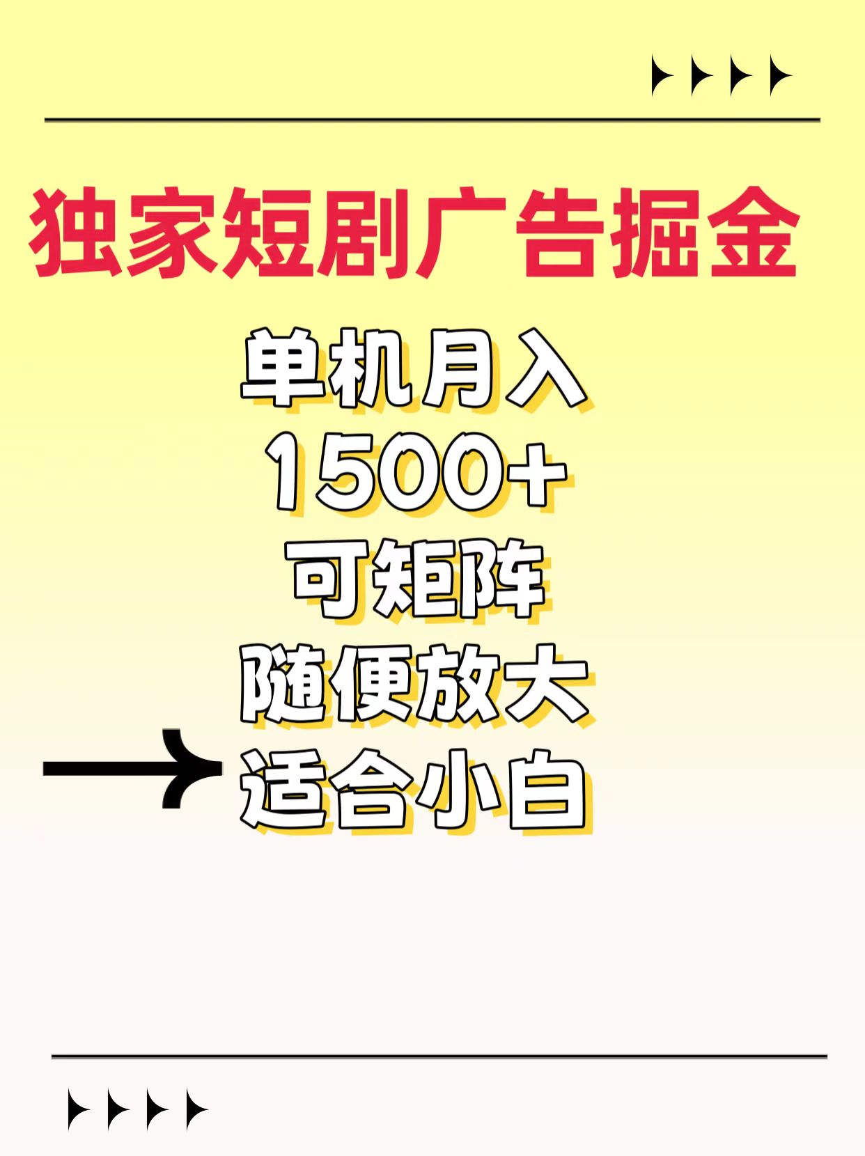 独家短剧广告掘金，通过刷短剧看广告就能赚钱，一天能到100-200都可以聚合网创-网创项目资源站-副业项目-创业项目-搞钱项目聚合网创
