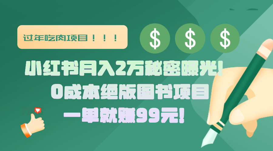 小红书月入2万秘密曝光！绝版图书项目，一单就赚99元！聚合网创-网创项目资源站-副业项目-创业项目-搞钱项目聚合网创