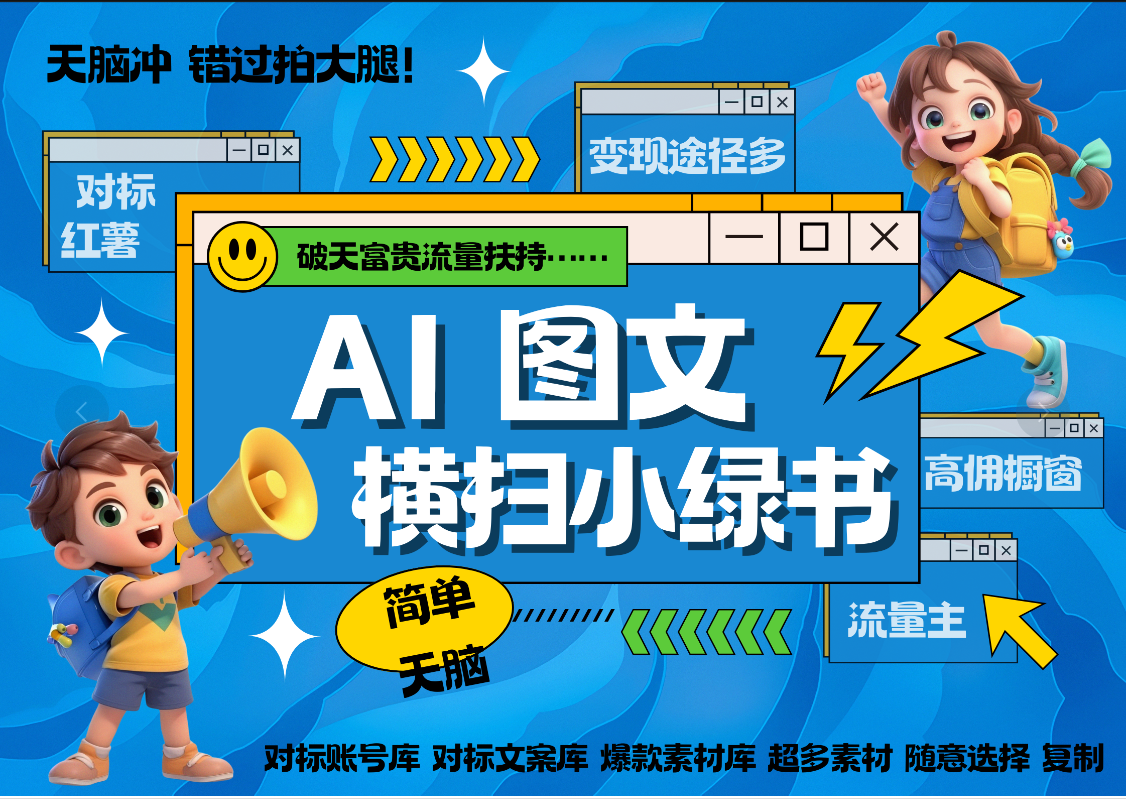 AI搞定小绿书长尾管道收益 破天流量富贵你还没接？ 简单复制黏贴图文赛道 爆款选题 秒生3000+图文 橱窗带货 直播聚合网创-网创项目资源站-副业项目-创业项目-搞钱项目聚合网创