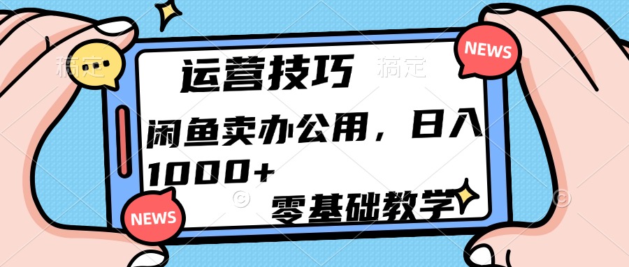 运营技巧！闲鱼卖办公用品日入1000+聚合网创-网创项目资源站-副业项目-创业项目-搞钱项目聚合网创