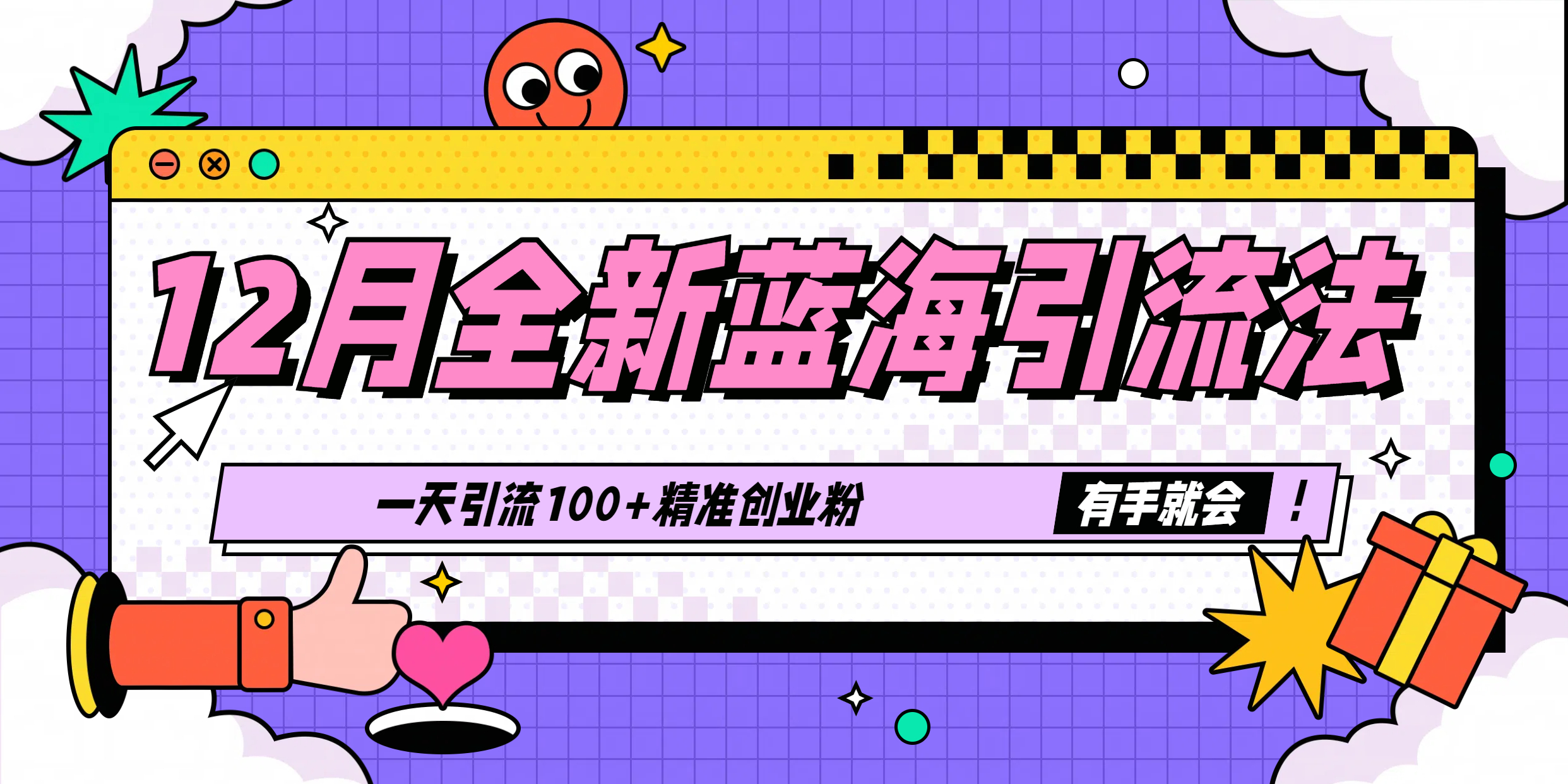 12月全新蓝海引流法，有手就会，一天引流100+精准创业粉聚合网创-网创项目资源站-副业项目-创业项目-搞钱项目聚合网创