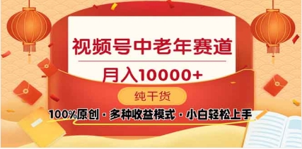 2025视频号独家玩法，老年养生赛道，无脑搬运爆款视频，日入2000+聚合网创-网创项目资源站-副业项目-创业项目-搞钱项目聚合网创