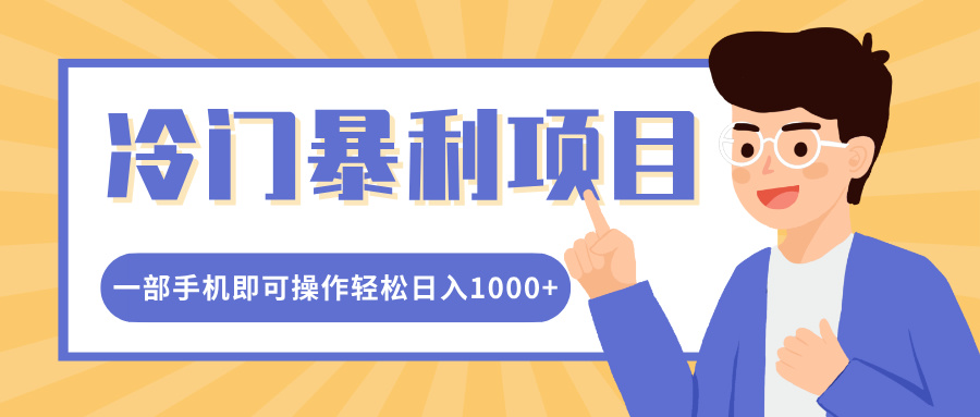 冷门暴利项目，小红书卖控笔训练纸，一部手机即可操作轻松日入1000+聚合网创-网创项目资源站-副业项目-创业项目-搞钱项目聚合网创