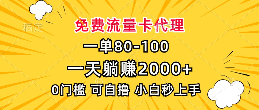 一单80，免费流量卡代理，0门槛，小白也能轻松上手，一天躺赚2000+聚合网创-网创项目资源站-副业项目-创业项目-搞钱项目聚合网创