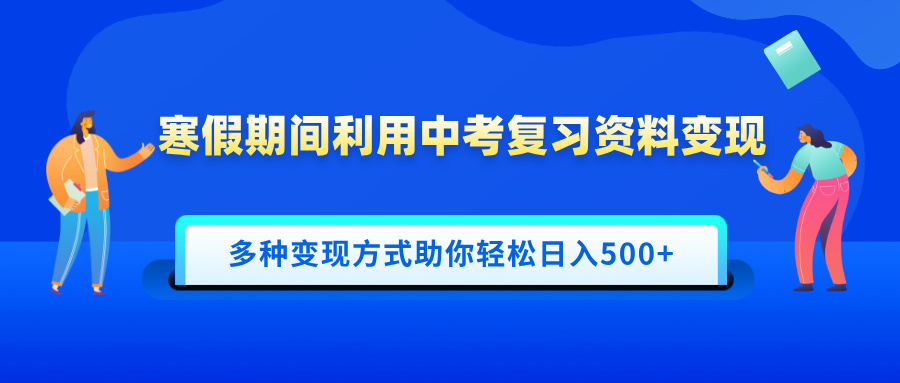 寒假期间利用中考复习资料变现，一部手机即可操作，多种变现方式助你轻松日入500+聚合网创-网创项目资源站-副业项目-创业项目-搞钱项目聚合网创