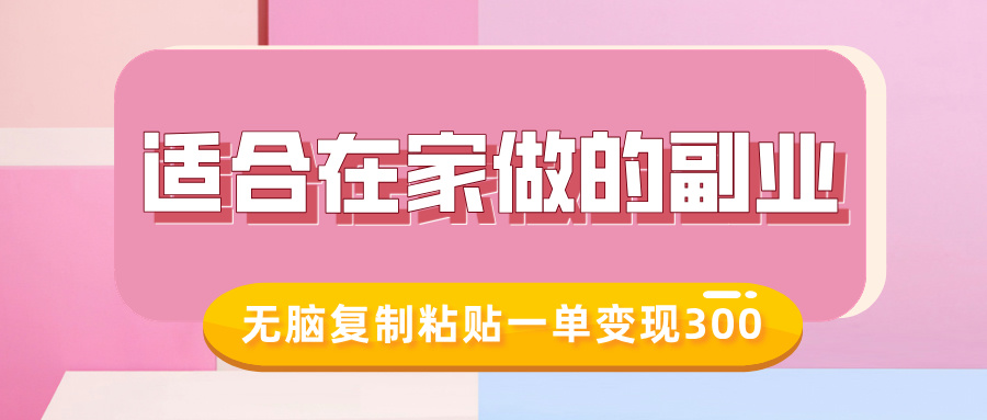 适合在家做的副业，小红书冷知识账号，无脑复制粘贴一单变现300聚合网创-网创项目资源站-副业项目-创业项目-搞钱项目聚合网创
