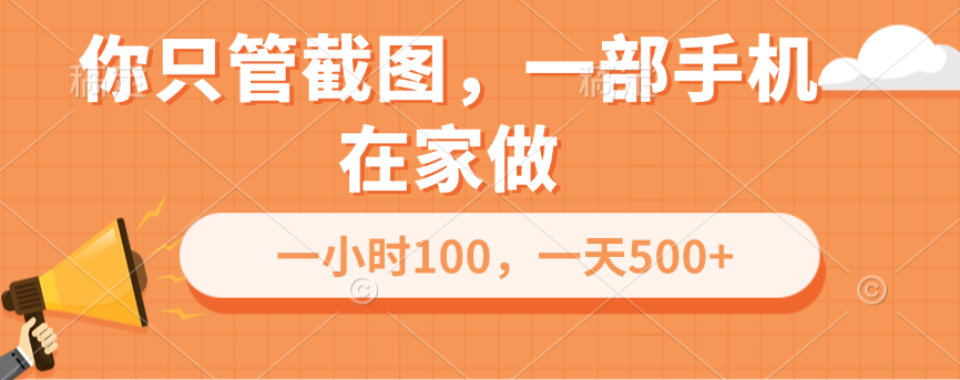 你只管截图，一部手机在家做，一小时100，一天500+聚合网创-网创项目资源站-副业项目-创业项目-搞钱项目聚合网创