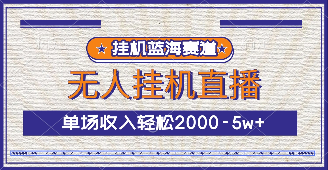 挂机蓝海赛道，无人挂机直播，单场收入轻松2000-5w+聚合网创-网创项目资源站-副业项目-创业项目-搞钱项目聚合网创