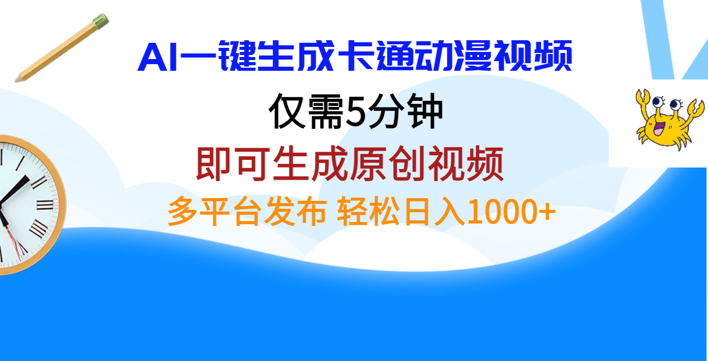AI一键生成卡通动漫视频，仅需五分钟，即可生成原创视频，多平台发布，日入1000+聚合网创-网创项目资源站-副业项目-创业项目-搞钱项目聚合网创