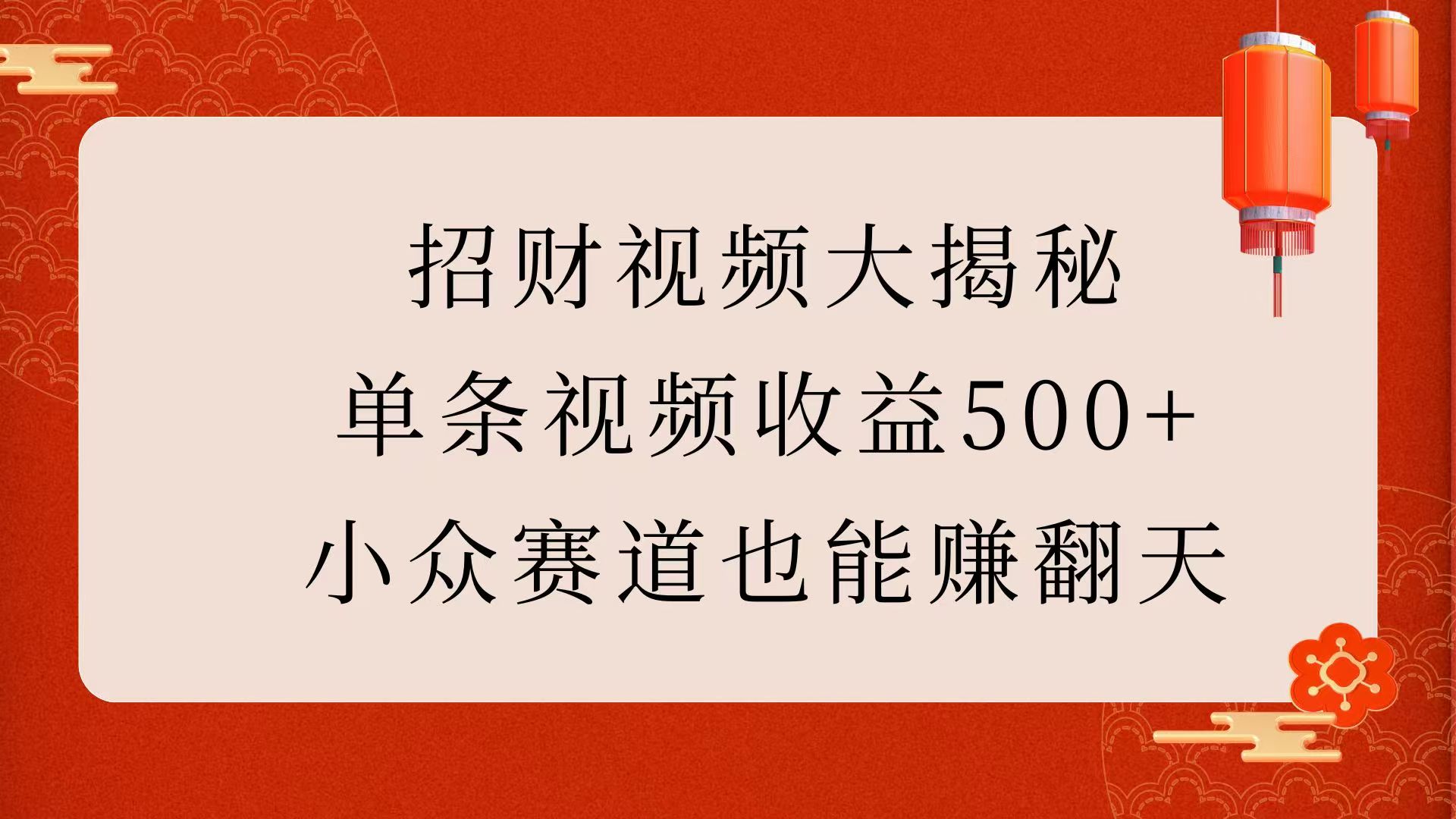 招财视频大揭秘：单条视频收益500+，小众赛道也能赚翻天！聚合网创-网创项目资源站-副业项目-创业项目-搞钱项目聚合网创