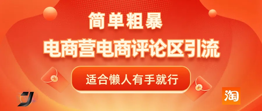电商平台评论引流，简单粗暴野路子引流-无需开店铺长期精准引流适合懒人有手就行聚合网创-网创项目资源站-副业项目-创业项目-搞钱项目聚合网创