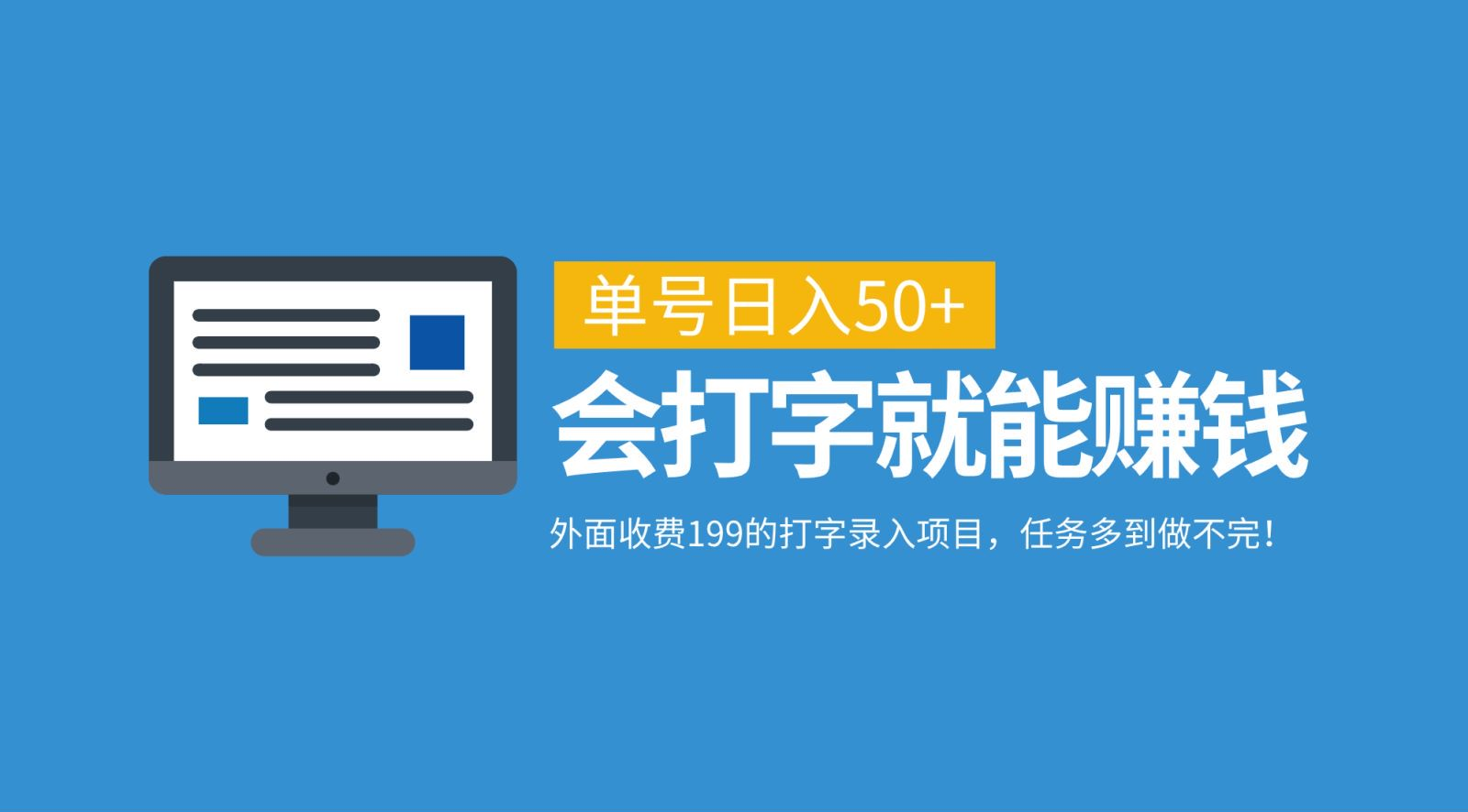 外面收费199的打字录入项目，单号日入50+，会打字就能赚钱，任务多到做不完！聚合网创-网创项目资源站-副业项目-创业项目-搞钱项目聚合网创