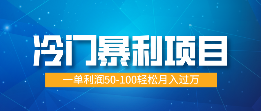 冷门暴利项目，实习证明盖章，蓝海市场供大于求，一单利润50-100轻松月入过万聚合网创-网创项目资源站-副业项目-创业项目-搞钱项目聚合网创