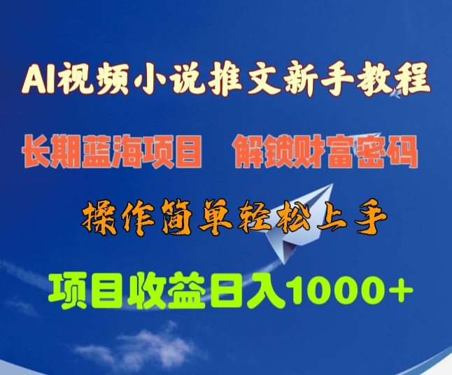 AI视频小说推文新手教程，长期蓝海项目，解锁财富密码，操作简单轻松上手，项目收益日入1000+聚合网创-网创项目资源站-副业项目-创业项目-搞钱项目聚合网创
