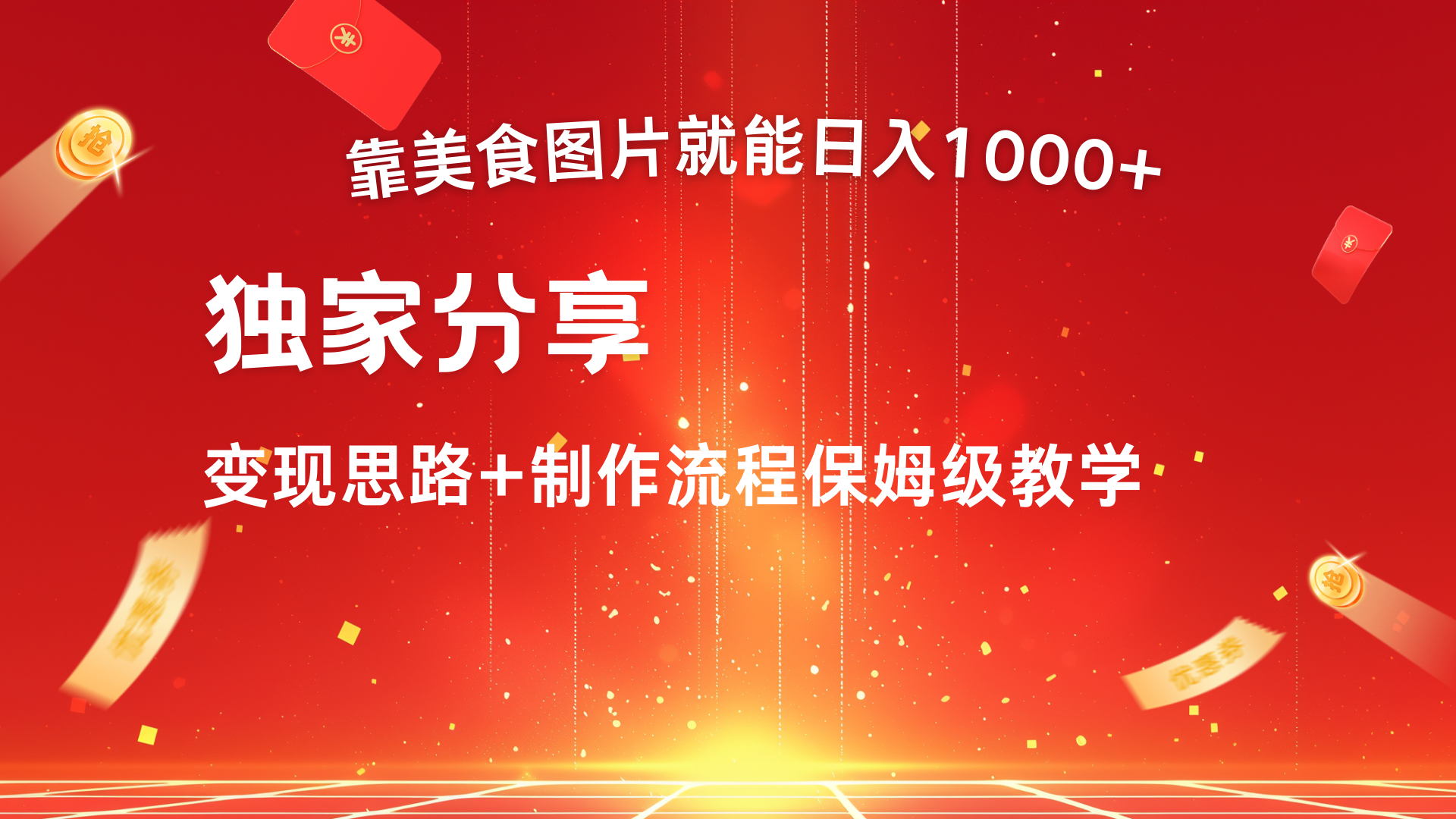 美食图片搬运日入1000+，无脑搬运小白也能做聚合网创-网创项目资源站-副业项目-创业项目-搞钱项目聚合网创