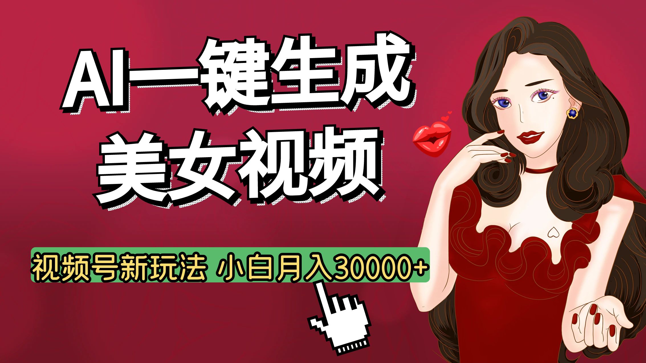 视频号AI玩法大揭秘，一键生成美女视频，普通人也能月入3W+聚合网创-网创项目资源站-副业项目-创业项目-搞钱项目聚合网创