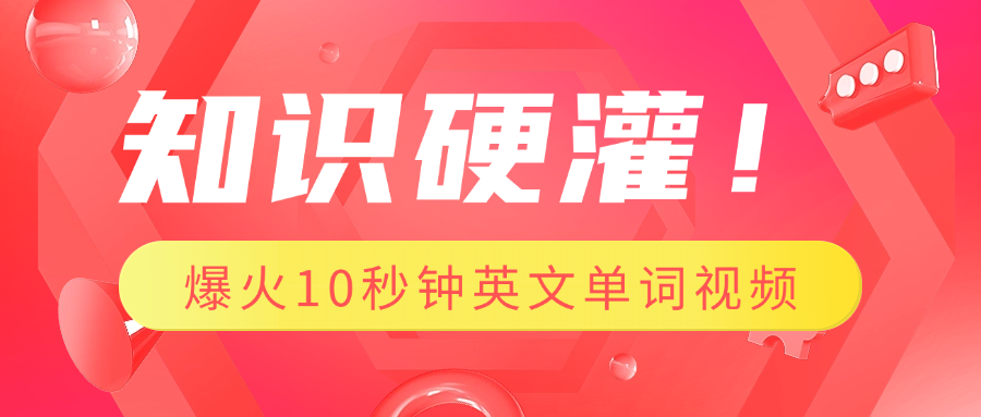 知识硬灌！1分钟教会你，利用AI制作爆火10秒钟记一个英文单词视频聚合网创-网创项目资源站-副业项目-创业项目-搞钱项目聚合网创