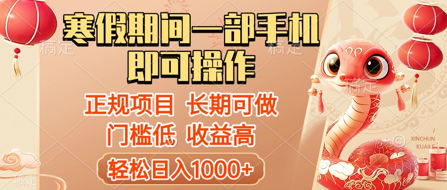 寒假期间一部手机即可操作，轻松日入1000+，小白，宝妈，上班族一天就能上手聚合网创-网创项目资源站-副业项目-创业项目-搞钱项目聚合网创