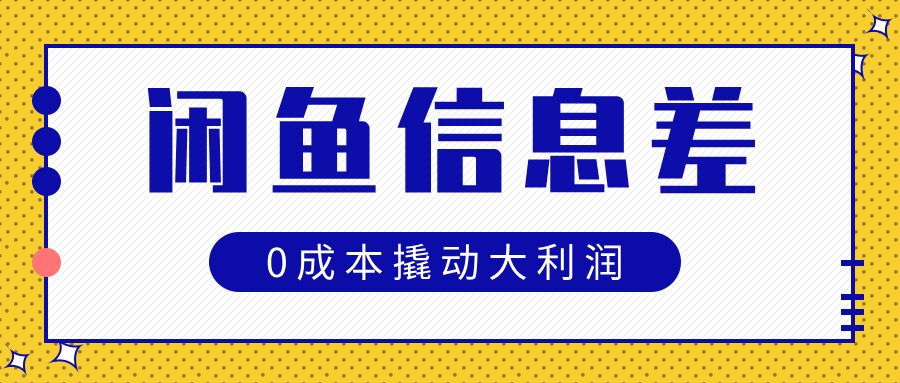 闲鱼信息差玩法思路，0成本撬动大利润聚合网创-网创项目资源站-副业项目-创业项目-搞钱项目聚合网创