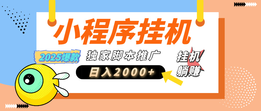 小程序撸金最新玩法-日均2000+，挂机玩法，独家运营方案.txt聚合网创-网创项目资源站-副业项目-创业项目-搞钱项目聚合网创