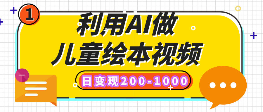 利用AI做儿童绘本视频，日变现200-1000，多平台发布（抖音、视频号、小红书）聚合网创-网创项目资源站-副业项目-创业项目-搞钱项目聚合网创