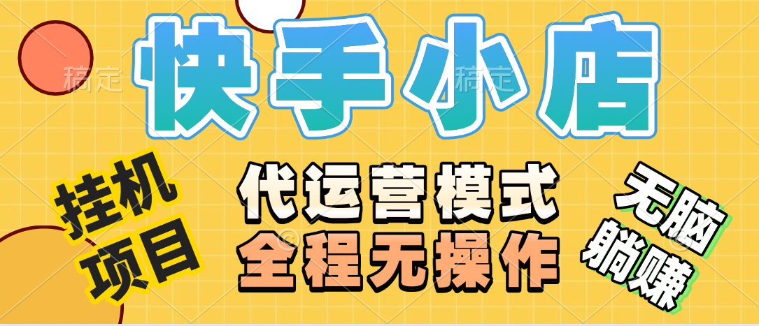 【躺赚项目】快手小店视频带货，纯托管模式，日入500+，无需剪辑，无需选品，无需上传作品，有账号即可托管聚合网创-网创项目资源站-副业项目-创业项目-搞钱项目聚合网创