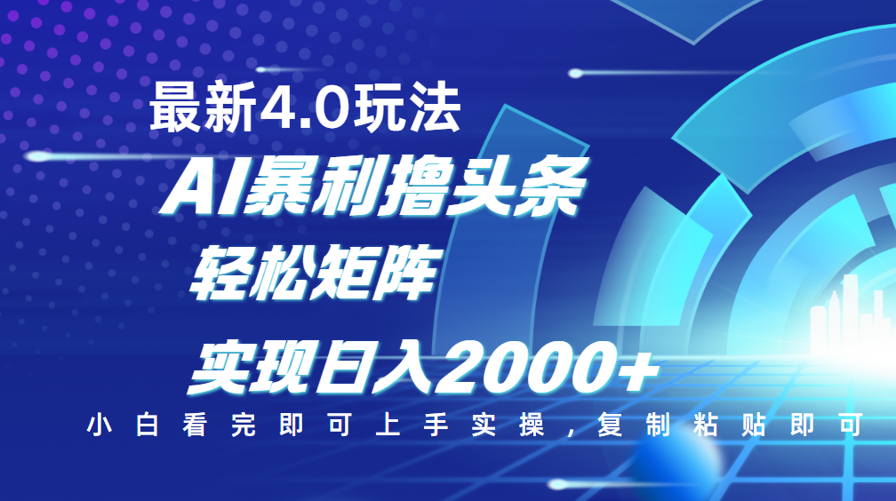今日头条最新玩法4.0，思路简单，复制粘贴，轻松实现矩阵日入2000+聚合网创-网创项目资源站-副业项目-创业项目-搞钱项目聚合网创