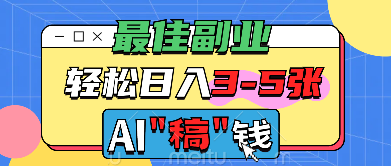 最佳副业，AI代写轻松日入3-5张，多劳多得！聚合网创-网创项目资源站-副业项目-创业项目-搞钱项目聚合网创