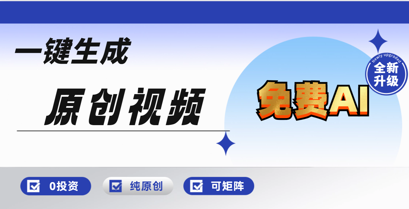 免费AI一键生成原创视频，小白轻松日入1000+聚合网创-网创项目资源站-副业项目-创业项目-搞钱项目聚合网创