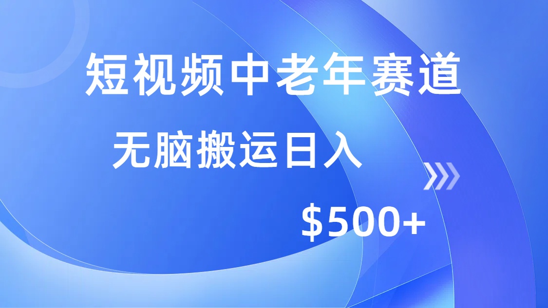 短视频中老年赛道，操作简单，多平台收益，无脑搬运日入500+聚合网创-网创项目资源站-副业项目-创业项目-搞钱项目聚合网创
