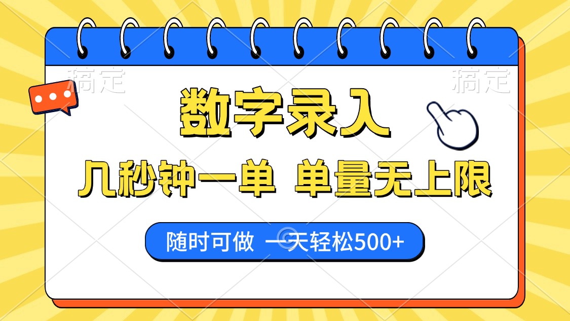 数字录入，几秒钟一单，单量无上限，随时随地可做，每天500+聚合网创-网创项目资源站-副业项目-创业项目-搞钱项目聚合网创