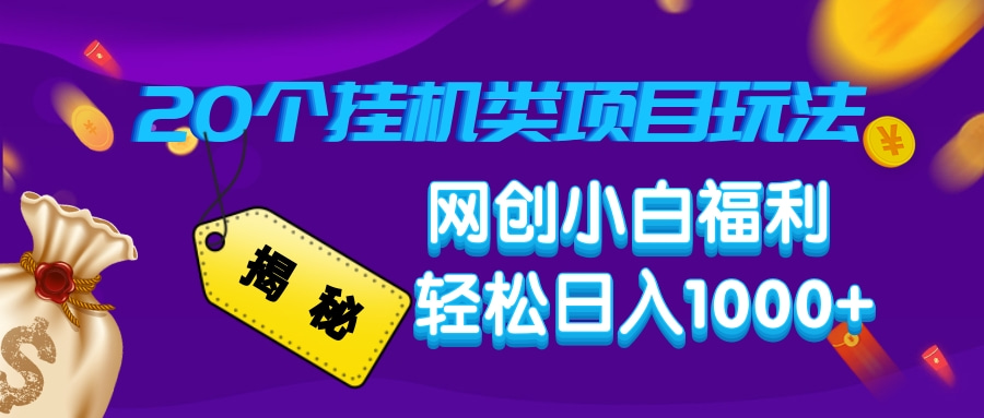 揭秘20个挂机类项目玩法 网创小白福利 轻松日入1000+聚合网创-网创项目资源站-副业项目-创业项目-搞钱项目聚合网创