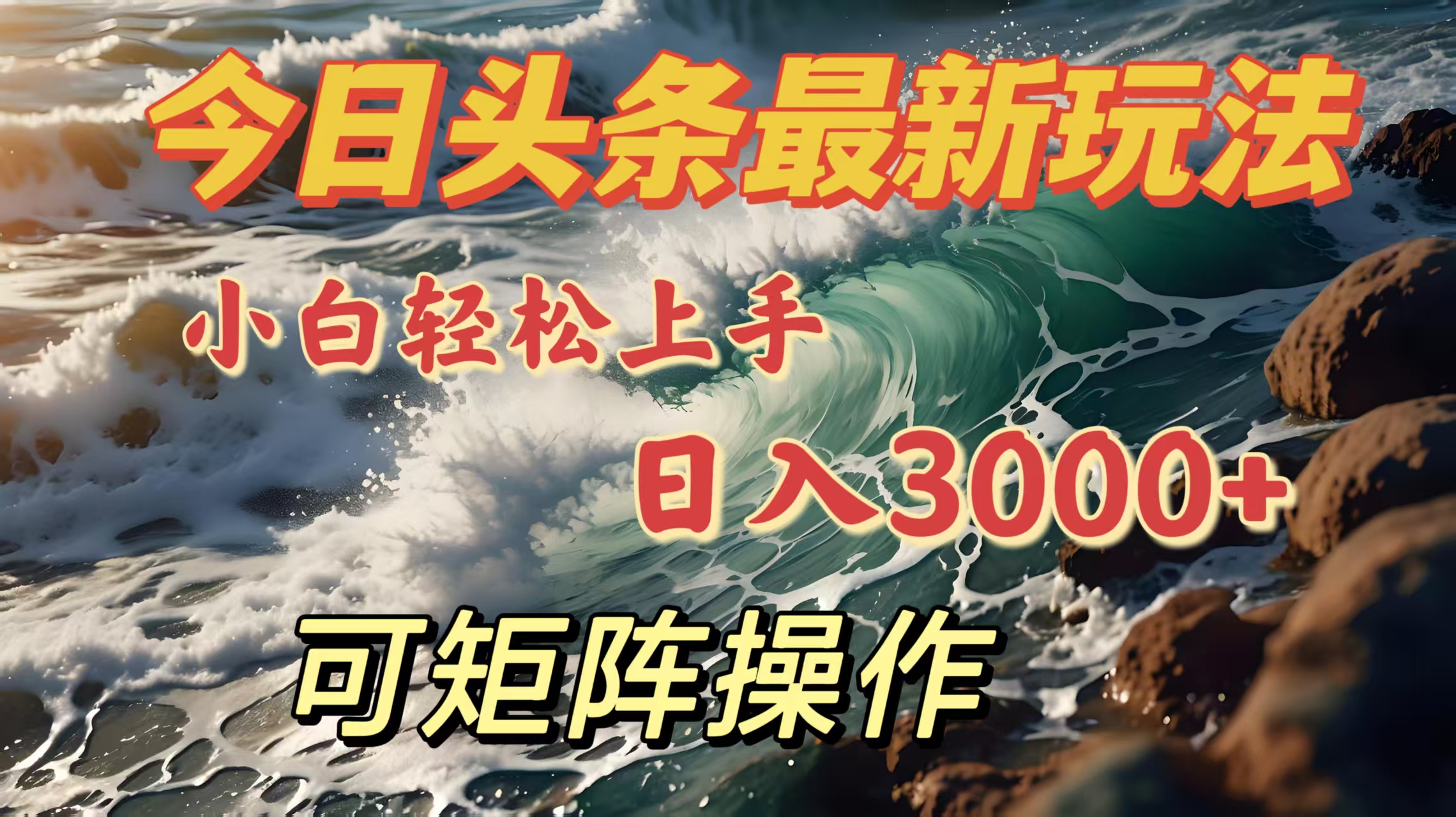 今日头条最新玩法，小白轻松上手，日入3000＋，可矩阵操作聚合网创-网创项目资源站-副业项目-创业项目-搞钱项目聚合网创