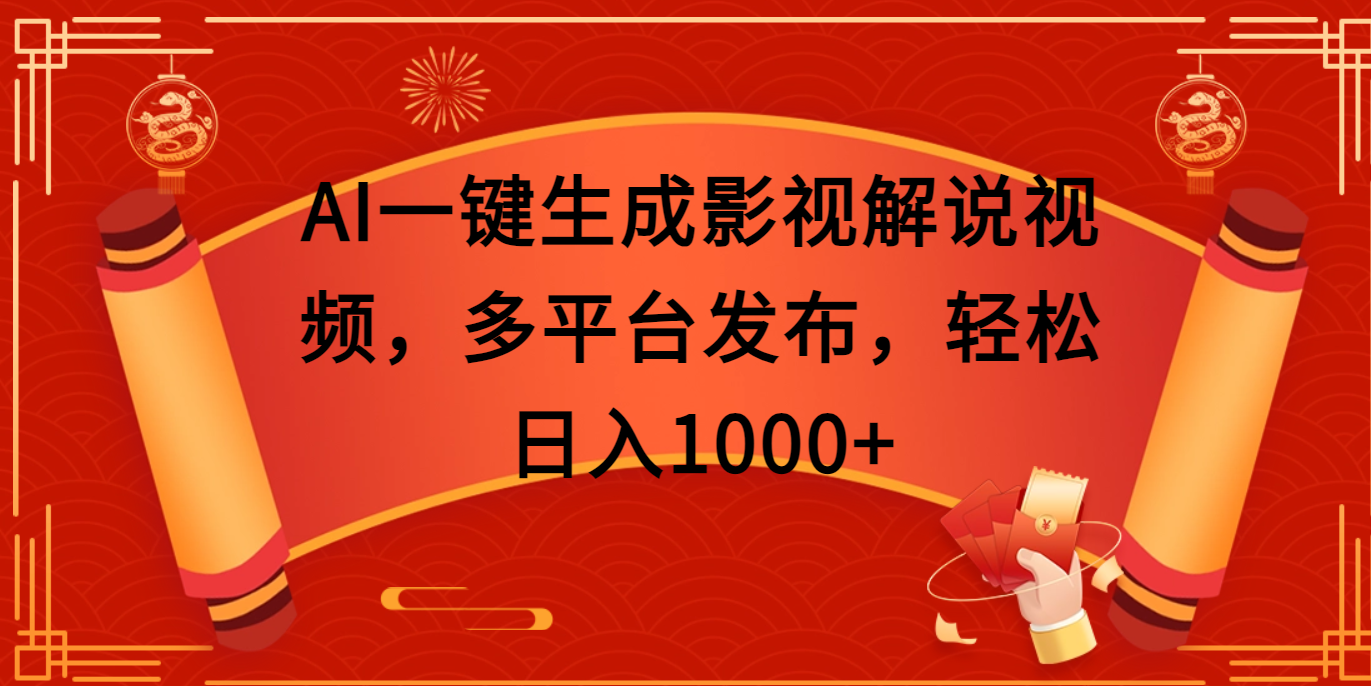 AI一键生成影视解说视频，多平台发布，轻松日入1000+聚合网创-网创项目资源站-副业项目-创业项目-搞钱项目聚合网创