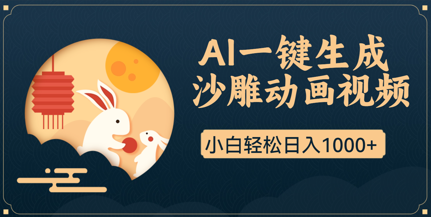 AI一键生成沙雕动画，一条视频播放17w+，轻松日入1000+聚合网创-网创项目资源站-副业项目-创业项目-搞钱项目聚合网创