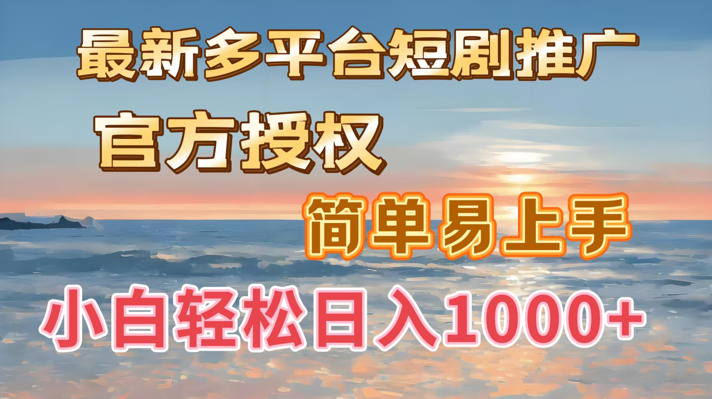 最新多平台短剧推广，官方授权，简单易上手，小白轻松日入1000＋聚合网创-网创项目资源站-副业项目-创业项目-搞钱项目聚合网创