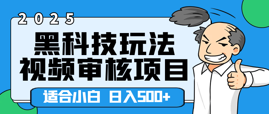 2025年视频审核领域居然横空出世这么个黑科技玩法，简直就是逆天级别！轻轻松松每天收入500+ 。这么好的机会，要是错过了，血亏无疑！聚合网创-网创项目资源站-副业项目-创业项目-搞钱项目聚合网创