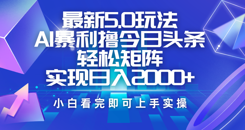 今日头条最新5.0玩法，思路简单，复制粘贴，轻松实现矩阵日入2000+聚合网创-网创项目资源站-副业项目-创业项目-搞钱项目聚合网创