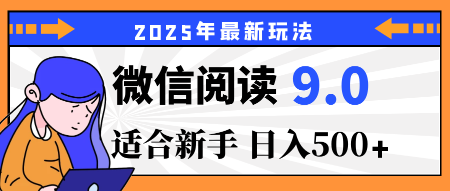 重磅！2025 微信阅读全新攻略，零投入，日赚 500+，有手操作就到账聚合网创-网创项目资源站-副业项目-创业项目-搞钱项目聚合网创