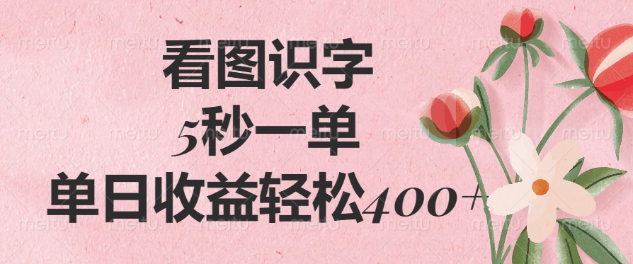 看图识字，5秒一单，单日收益轻松400+聚合网创-网创项目资源站-副业项目-创业项目-搞钱项目聚合网创