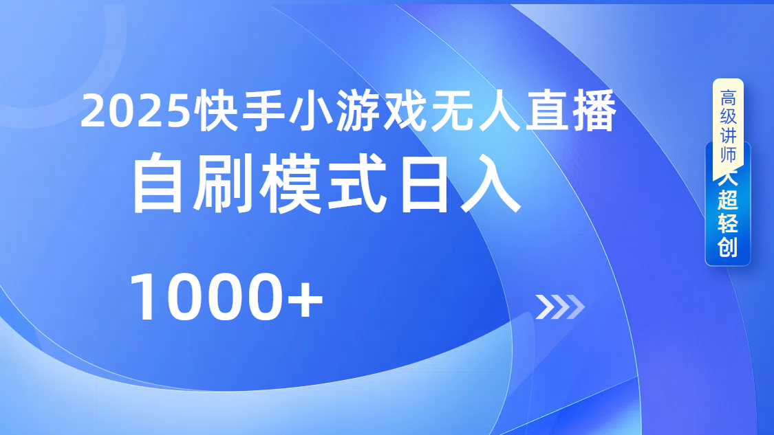 快手小游戏自撸玩法日入1000➕聚合网创-网创项目资源站-副业项目-创业项目-搞钱项目聚合网创