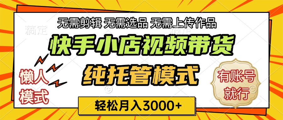 快手小店代运营躺赚项目 长期稳定 轻松月入3k+聚合网创-网创项目资源站-副业项目-创业项目-搞钱项目聚合网创