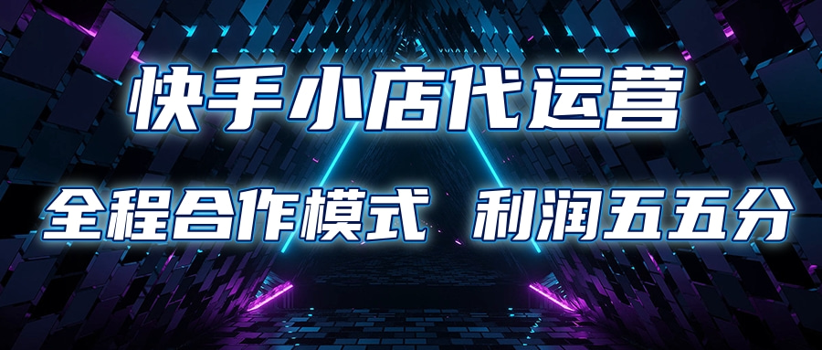 快手小店代运营 限时托管计划合作模式 利润五五分成聚合网创-网创项目资源站-副业项目-创业项目-搞钱项目聚合网创