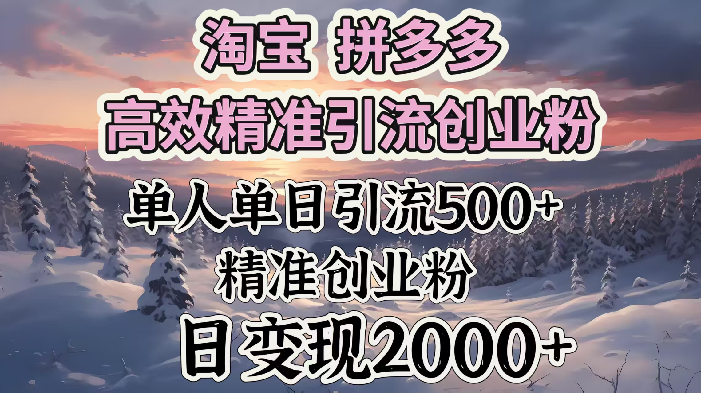 淘宝拼多多高效精准引流创业粉，单人单日引流500＋创业粉，日变现2000＋聚合网创-网创项目资源站-副业项目-创业项目-搞钱项目聚合网创