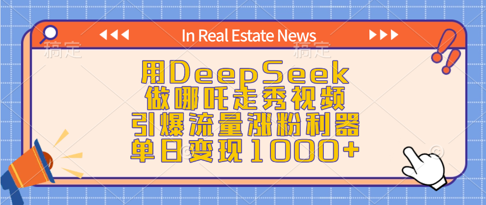 用DeepSeek做哪吒走秀视频，引爆流量涨粉利器，单日变现1000+聚合网创-网创项目资源站-副业项目-创业项目-搞钱项目聚合网创