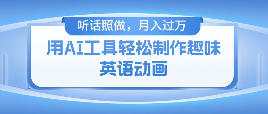 用免费AI工具制作火柴人动画，小白也能实现月入过万聚合网创-网创项目资源站-副业项目-创业项目-搞钱项目聚合网创
