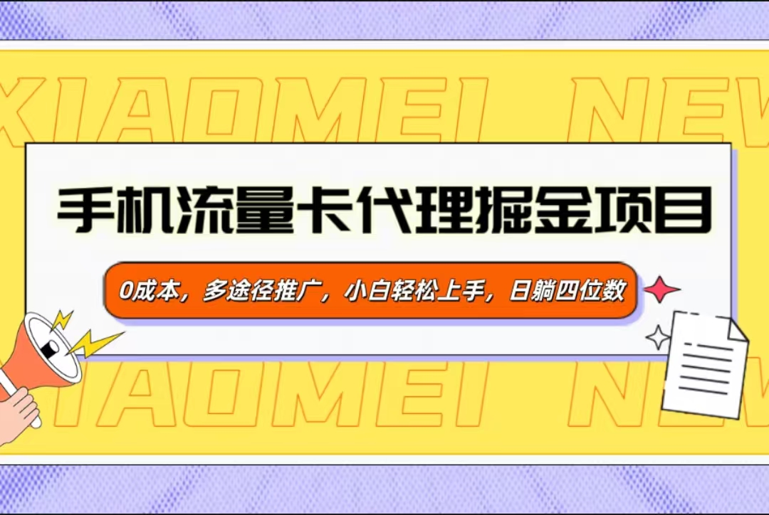 手机流量卡代理掘金项目，0成本，多途径推广，小白轻松上手，日躺四位数聚合网创-网创项目资源站-副业项目-创业项目-搞钱项目聚合网创