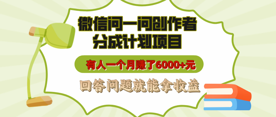 微信问一问创作者分成计划项目，有人一个月赚了6000+元，回答问题就能拿收益聚合网创-网创项目资源站-副业项目-创业项目-搞钱项目聚合网创