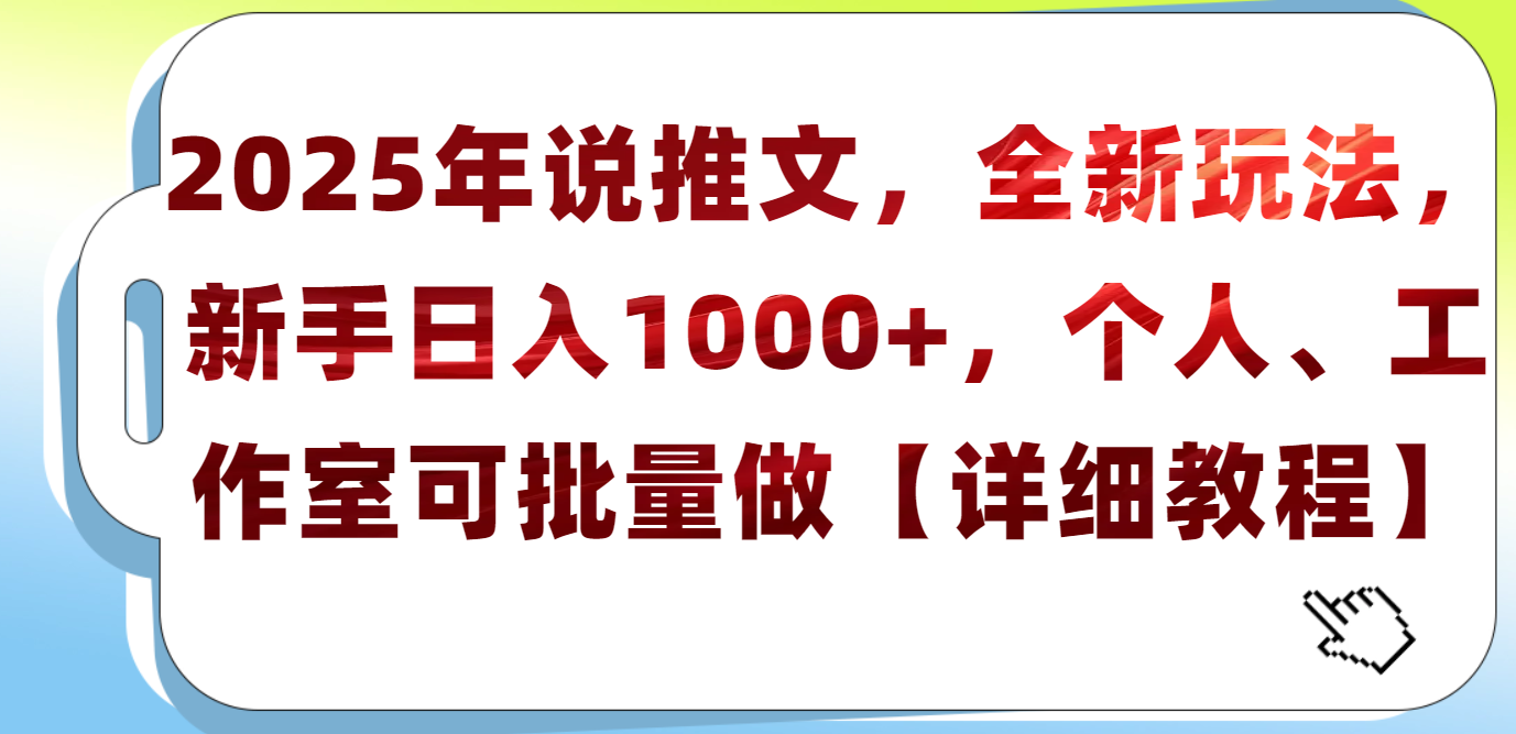 2025年小说推文，全新玩法，新手日入1000+，个人工作室可批量做【详细教程】聚合网创-网创项目资源站-副业项目-创业项目-搞钱项目聚合网创